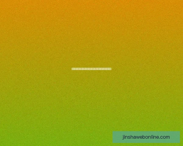 金沙娱乐：探索全球娱乐产业新趋势与创新模式的崛起之路