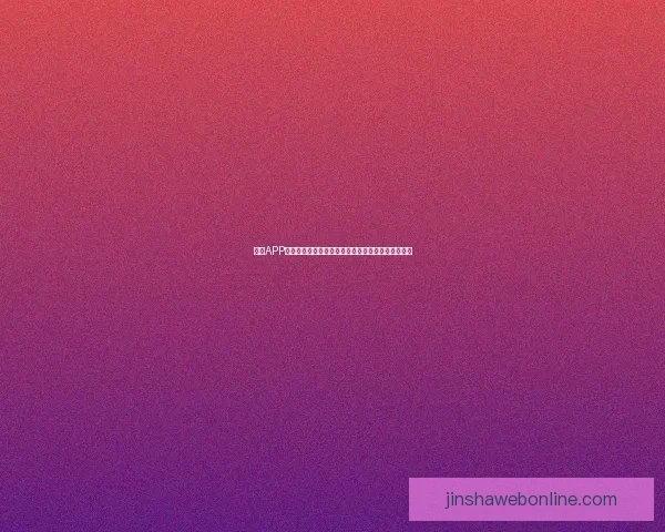 金沙APP安装包下载与安装教程全解析助您轻松体验精彩内容